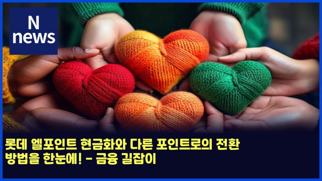 롯데 엘포인트 현금화와 다른 포인트로의 전환 방법을 한눈에! - 금융 길잡이 156 eba1afeb8db0 ec9798ed8facec9db8ed8ab8 ed9884eab888ed9994ec9980 eb8ba4eba5b8 ed8facec9db8ed8ab8eba19cec9d98 eca084ed9998 ebb0a9ebb295 4844