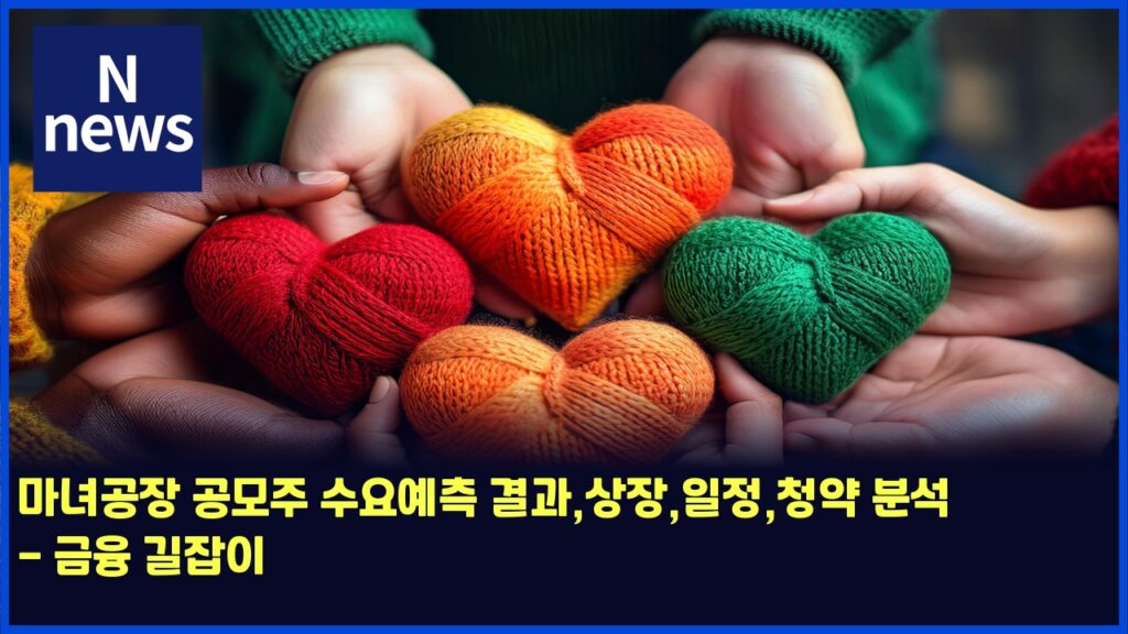 마녀공장 공모주 수요예측 결과,상장,일정,청약 분석 - 금융 길잡이 8 eba788eb8580eab3b5ec9ea5 eab3b5ebaaa8eca3bc ec8898ec9a94ec9888ecb8a1 eab2b0eab3bcec8381ec9ea5ec9dbceca095ecb2adec95bd ebb684ec849d 4450