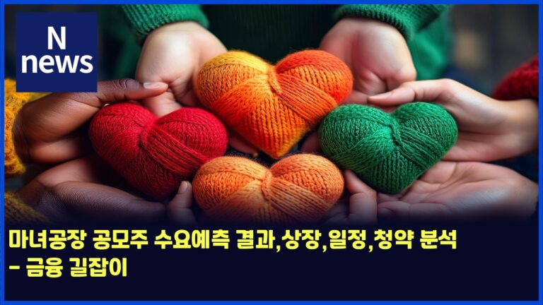 마녀공장 공모주 수요예측 결과,상장,일정,청약 분석 - 금융 길잡이 3 마녀공장 공모주 수요예측 결과,상장,일정,청약 분석 – 금융 길잡이