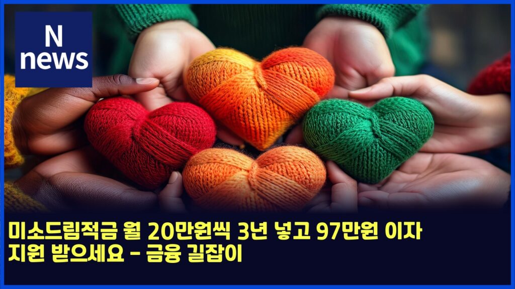 미소드림적금 월 20만원씩 3년 넣고 97만원 이자 지원 받으세요 - 금융 길잡이 10 ebafb8ec868ceb939ceba6bceca081eab888 ec9b94 20eba78cec9b90ec94a9 3eb8584 eb84a3eab3a0 97eba78cec9b90 ec9db4ec9e90 eca780ec9b90 ebb09b 4536