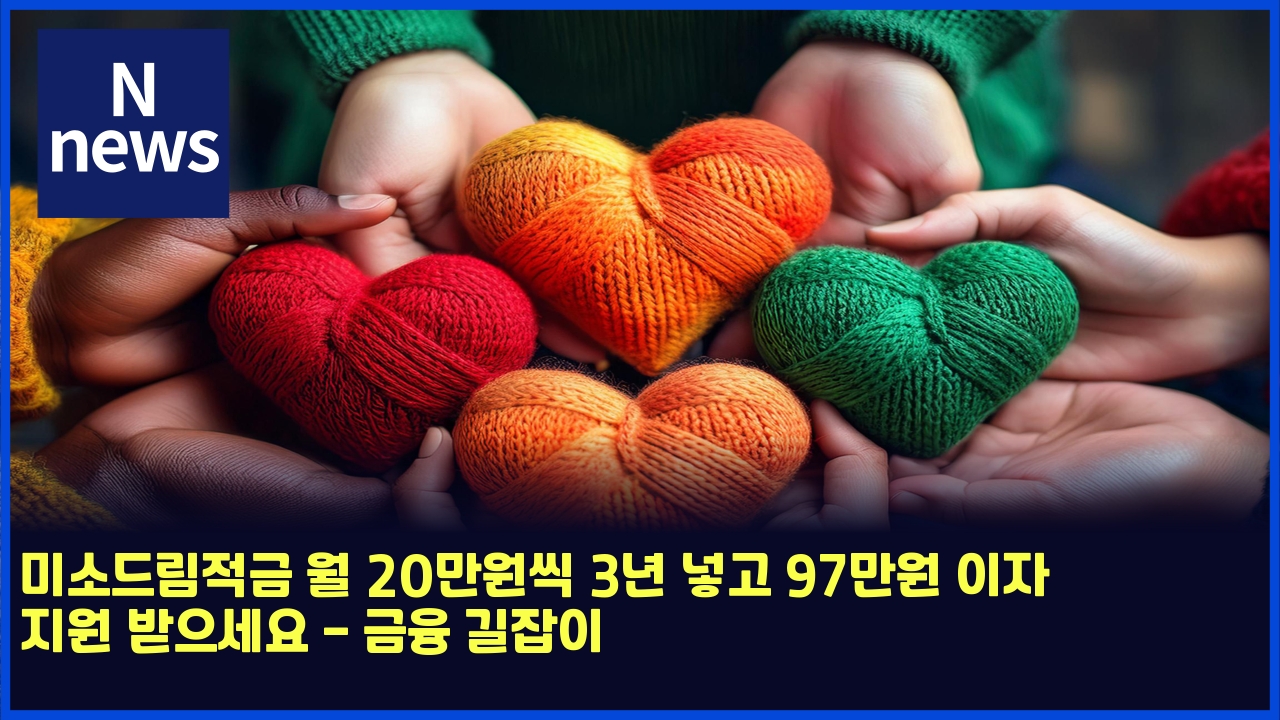 미소드림적금 월 20만원씩 3년 넣고 97만원 이자 지원 받으세요 - 금융 길잡이 1 ebafb8ec868ceb939ceba6bceca081eab888 ec9b94 20eba78cec9b90ec94a9 3eb8584 eb84a3eab3a0 97eba78cec9b90 ec9db4ec9e90 eca780ec9b90 ebb09b 4536