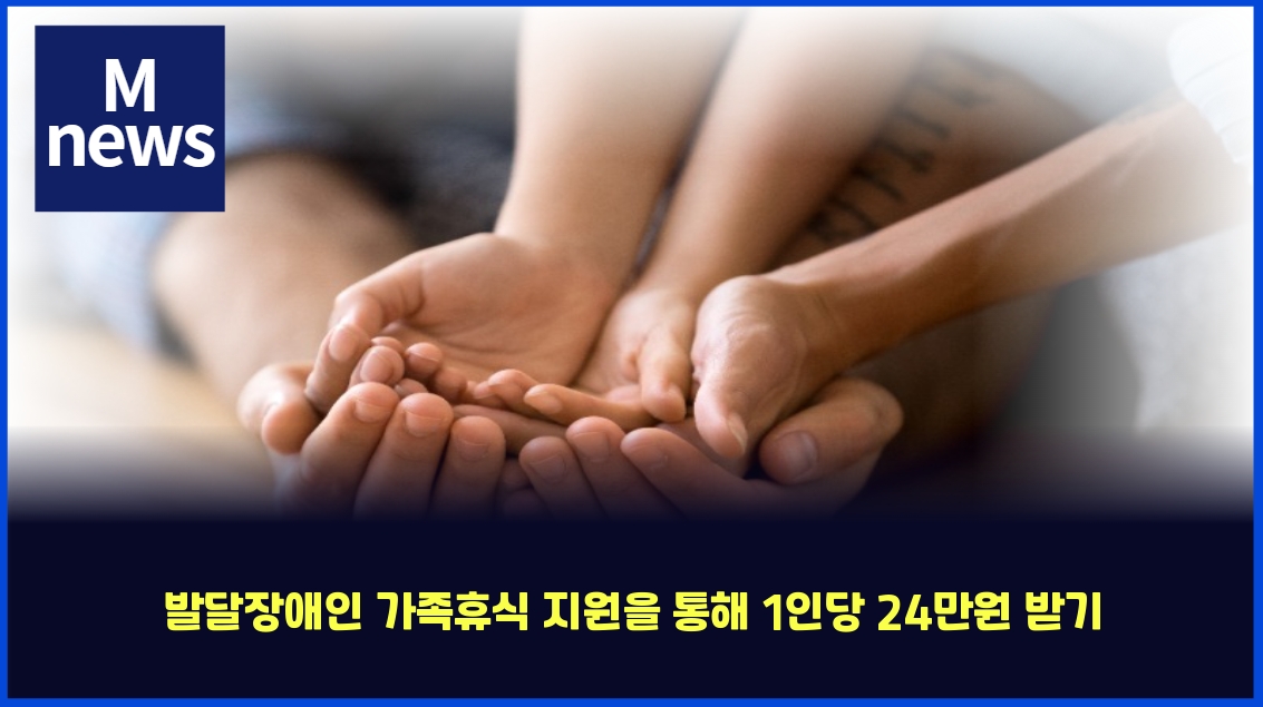 발달장애인 가족휴식 지원을 통해 1인당 24만원 받기 1 ebb09ceb8bacec9ea5ec95a0ec9db8 eab080eca1b1ed9cb4ec8b9d eca780ec9b90ec9d84 ed86b5ed95b4 1ec9db8eb8bb9 24eba78cec9b90 ebb09beab8b0 4189