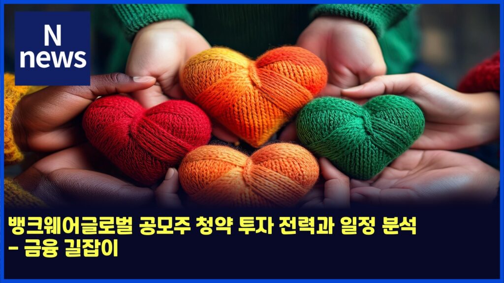 뱅크웨어글로벌 공모주 청약 투자 전력과 일정 분석 - 금융 길잡이 90 ebb185ed81acec9ba8ec96b4eab880eba19cebb28c eab3b5ebaaa8eca3bc ecb2adec95bd ed88acec9e90 eca084eba0a5eab3bc ec9dbceca095 ebb684ec849d 4976