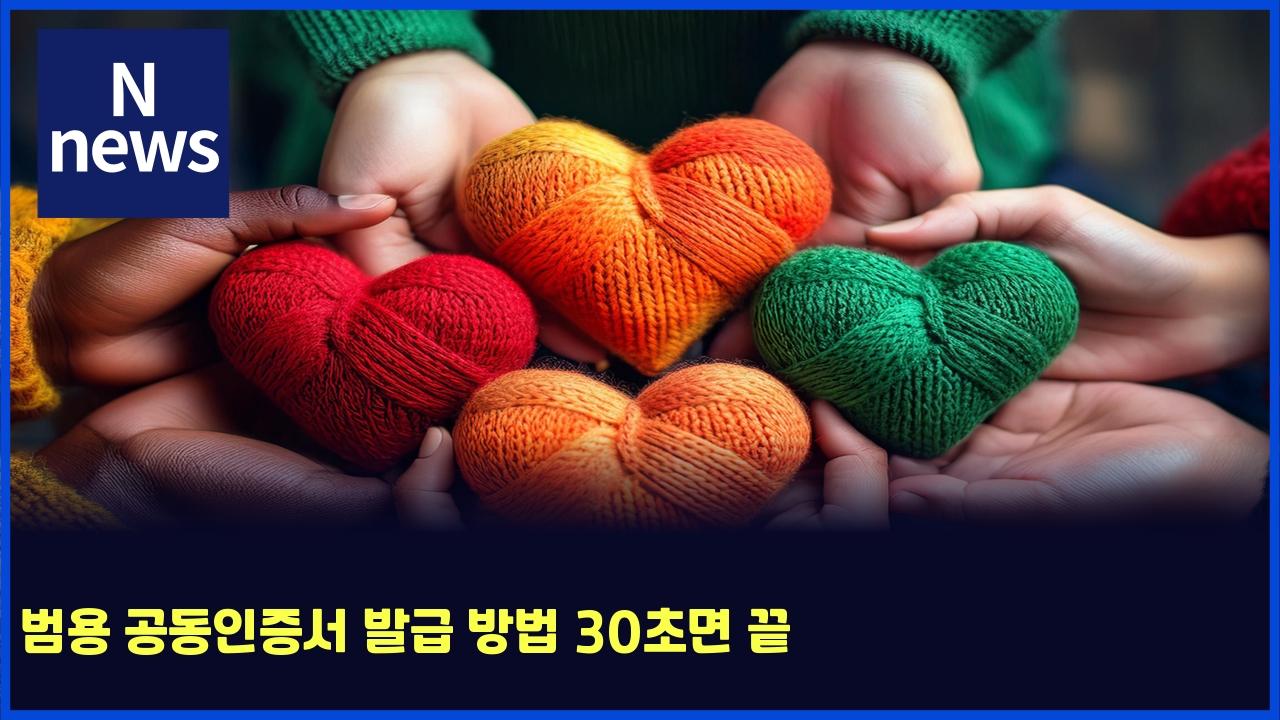 범용 공동인증서 발급 방법 30초면 끝 1 ebb294ec9aa9 eab3b5eb8f99ec9db8eca69dec849c ebb09ceab889 ebb0a9ebb295 30ecb488eba9b4 eb819d 5917