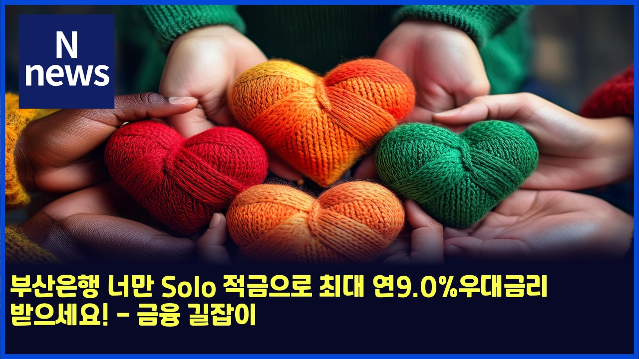 부산은행 너만 Solo 적금으로 최대 연9.0%우대금리 받으세요! - 금융 길잡이 1 ebb680ec82b0ec9d80ed9689 eb8488eba78c solo eca081eab888ec9cbceba19c ecb59ceb8c80 ec97b09 0ec9ab0eb8c80eab888eba6ac ebb09bec9cbcec84b8 4570