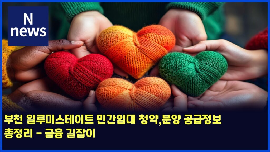 부천 일루미스테이트 민간임대 청약,분양 공급정보 총정리 - 금융 길잡이 18 ebb680ecb29c ec9dbceba3a8ebafb8ec8aa4ed858cec9db4ed8ab8 ebafbceab084ec9e84eb8c80 ecb2adec95bdebb684ec9691 eab3b5eab889eca095ebb3b4 4520