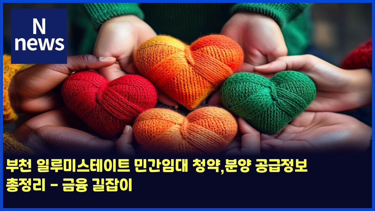 부천 일루미스테이트 민간임대 청약,분양 공급정보 총정리 - 금융 길잡이 1 ebb680ecb29c ec9dbceba3a8ebafb8ec8aa4ed858cec9db4ed8ab8 ebafbceab084ec9e84eb8c80 ecb2adec95bdebb684ec9691 eab3b5eab889eca095ebb3b4 4520