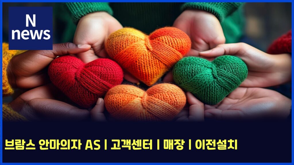 브람스 안마의자 AS | 고객센터 | 매장 | 이전설치 162 ebb88ceb9e8cec8aa4 ec9588eba788ec9d98ec9e90 as eab3a0eab09dec84bced84b0 eba7a4ec9ea5 ec9db4eca084ec84a4ecb998 5867