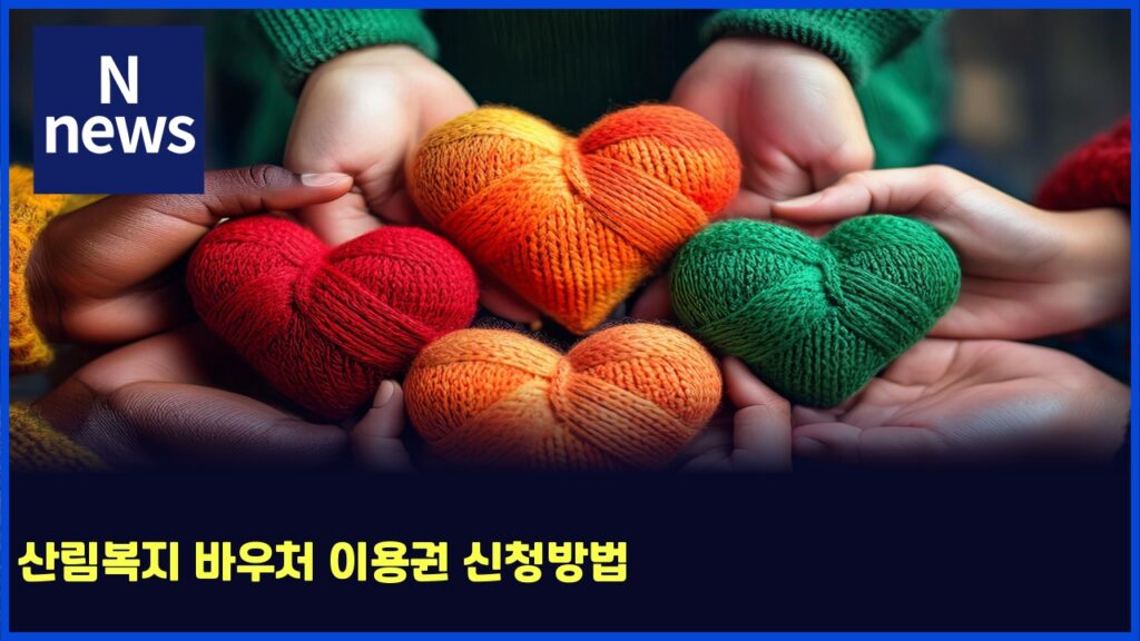 산림복지 바우처 이용권 신청방법 174 ec82b0eba6bcebb3b5eca780 ebb094ec9ab0ecb298 ec9db4ec9aa9eab68c ec8ba0ecb2adebb0a9ebb295 5843