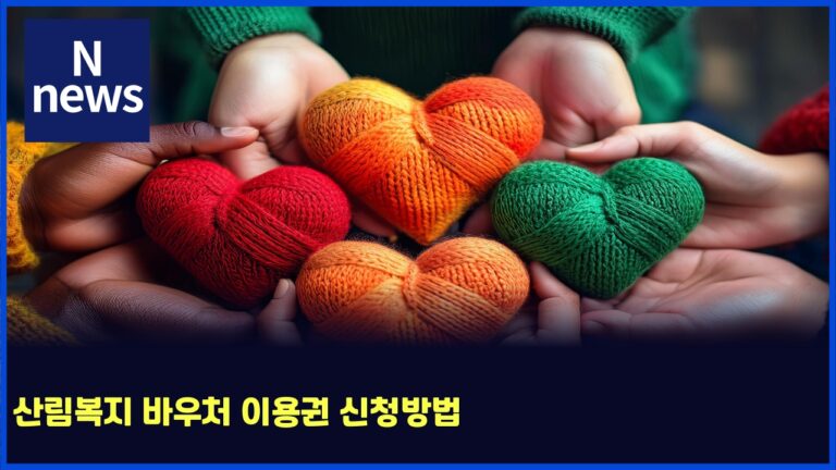 산림복지 바우처 이용권 신청방법 13 산림복지 바우처 이용권 신청방법