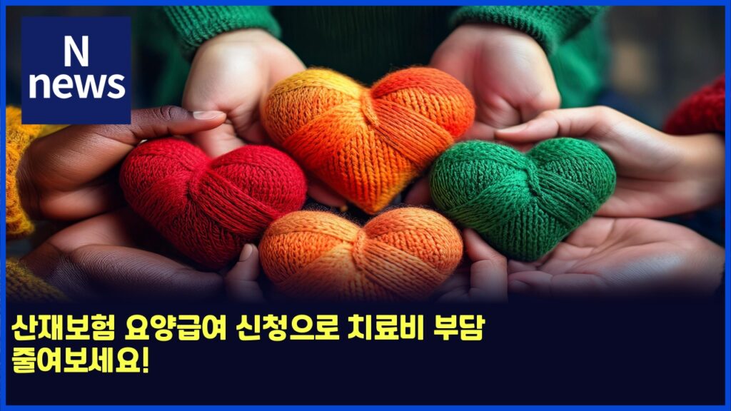 산재보험 요양급여 신청으로 치료비 부담 줄여보세요! 175 ec82b0ec9eacebb3b4ed9798 ec9a94ec9691eab889ec97ac ec8ba0ecb2adec9cbceba19c ecb998eba38cebb984 ebb680eb8bb4 eca484ec97acebb3b4ec84b8 3 5841