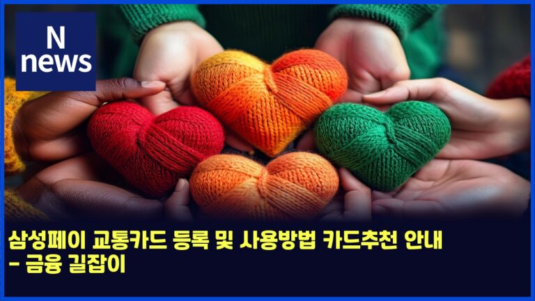 삼성페이 교통카드 등록 및 사용방법 카드추천 안내 - 금융 길잡이 41 삼성페이 교통카드 등록 및 사용방법 카드추천 안내 – 금융 길잡이