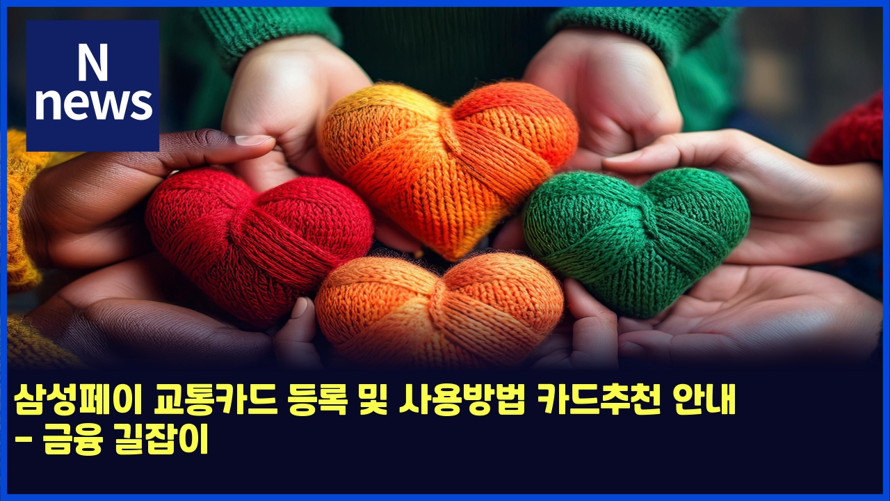삼성페이 교통카드 등록 및 사용방법 카드추천 안내 - 금융 길잡이 1 ec82bcec84b1ed8e98ec9db4 eab590ed86b5ecb9b4eb939c eb93b1eba19d ebb08f ec82acec9aa9ebb0a9ebb295 ecb9b4eb939cecb694ecb29c ec9588eb82b4 4574
