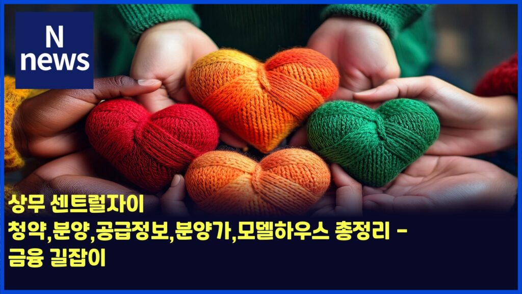 상무 센트럴자이 청약,분양,공급정보,분양가,모델하우스 총정리 - 금융 길잡이 45 ec8381ebacb4 ec84bced8ab8eb9fb4ec9e90ec9db4 ecb2adec95bdebb684ec9691eab3b5eab889eca095ebb3b4ebb684ec9691eab080ebaaa8eb8db8ed9598 4466