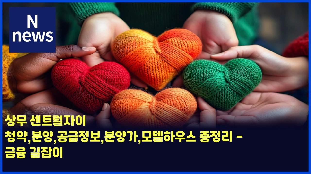 상무 센트럴자이 청약,분양,공급정보,분양가,모델하우스 총정리 - 금융 길잡이 1 ec8381ebacb4 ec84bced8ab8eb9fb4ec9e90ec9db4 ecb2adec95bdebb684ec9691eab3b5eab889eca095ebb3b4ebb684ec9691eab080ebaaa8eb8db8ed9598 4466