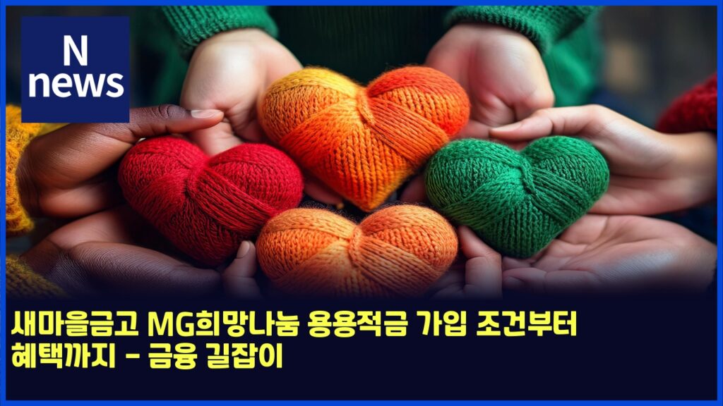 새마을금고 MG희망나눔 용용적금 가입 조건부터 혜택까지 - 금융 길잡이 133 ec8388eba788ec9d84eab888eab3a0 mged9daceba79deb8298eb8894 ec9aa9ec9aa9eca081eab888 eab080ec9e85 eca1b0eab1b4ebb680ed84b0 ed989ced839d 4890
