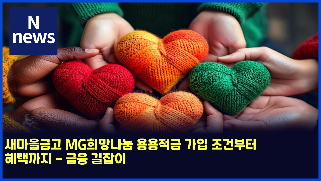 새마을금고 MG희망나눔 용용적금 가입 조건부터 혜택까지 - 금융 길잡이 1 ec8388eba788ec9d84eab888eab3a0 mged9daceba79deb8298eb8894 ec9aa9ec9aa9eca081eab888 eab080ec9e85 eca1b0eab1b4ebb680ed84b0 ed989ced839d 4890