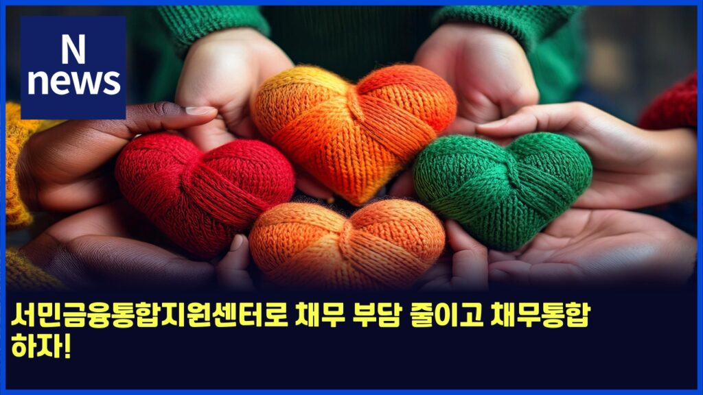 서민금융통합지원센터로 채무 부담 줄이고 채무통합 하자! 190 ec849cebafbceab888ec9cb5ed86b5ed95a9eca780ec9b90ec84bced84b0eba19c ecb184ebacb4 ebb680eb8bb4 eca484ec9db4eab3a0 ecb184ebacb4ed86b5 5811