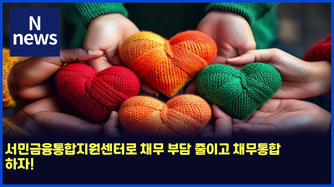 서민금융통합지원센터로 채무 부담 줄이고 채무통합 하자! 1 ec849cebafbceab888ec9cb5ed86b5ed95a9eca780ec9b90ec84bced84b0eba19c ecb184ebacb4 ebb680eb8bb4 eca484ec9db4eab3a0 ecb184ebacb4ed86b5 5811