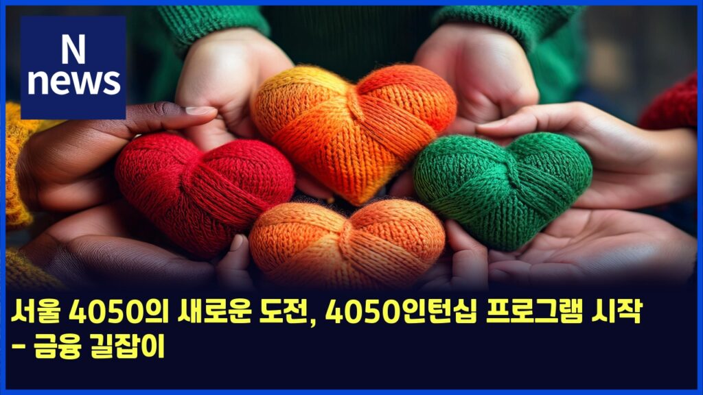서울 4050의 새로운 도전, 4050인턴십 프로그램 시작 - 금융 길잡이 145 ec849cec9ab8 4050ec9d98 ec8388eba19cec9ab4 eb8f84eca084 4050ec9db8ed84b4ec8bad ed9484eba19ceab7b8eb9ea8 ec8b9cec9e91 eab888ec9cb5 eab8b8 4866