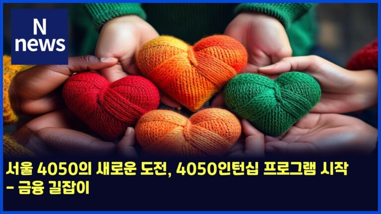 서울 4050의 새로운 도전, 4050인턴십 프로그램 시작 - 금융 길잡이 45 서울 4050의 새로운 도전, 4050인턴십 프로그램 시작 – 금융 길잡이