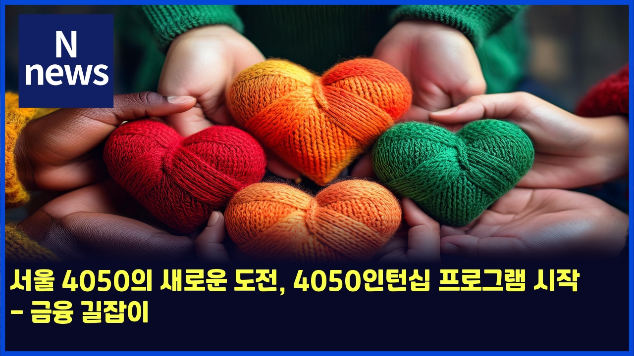 서울 4050의 새로운 도전, 4050인턴십 프로그램 시작 - 금융 길잡이 1 ec849cec9ab8 4050ec9d98 ec8388eba19cec9ab4 eb8f84eca084 4050ec9db8ed84b4ec8bad ed9484eba19ceab7b8eb9ea8 ec8b9cec9e91 eab888ec9cb5 eab8b8 4866