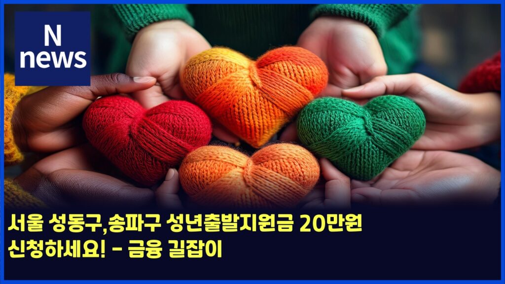 서울 성동구,송파구 성년출발지원금 20만원 신청하세요! - 금융 길잡이 8 ec849cec9ab8 ec84b1eb8f99eab5acec86a1ed8c8ceab5ac ec84b1eb8584ecb69cebb09ceca780ec9b90eab888 20eba78cec9b90 ec8ba0ecb2aded9598ec84b8 4540