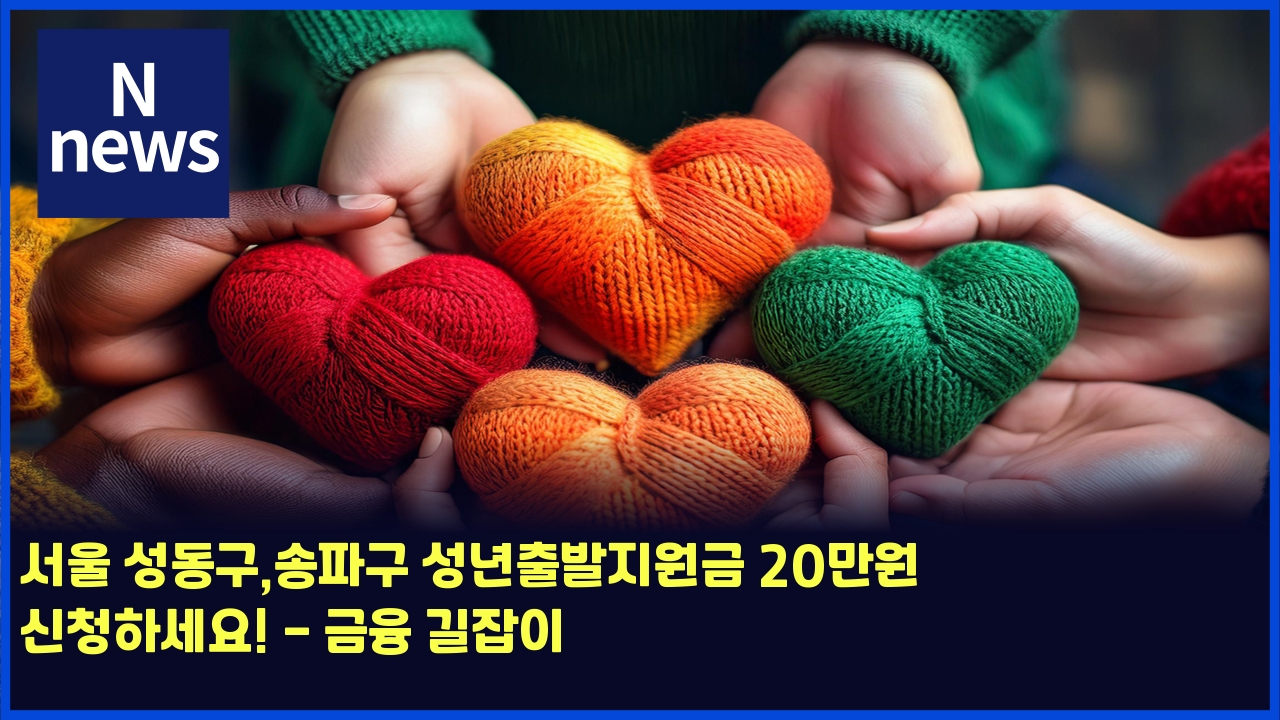서울 성동구,송파구 성년출발지원금 20만원 신청하세요! - 금융 길잡이 1 ec849cec9ab8 ec84b1eb8f99eab5acec86a1ed8c8ceab5ac ec84b1eb8584ecb69cebb09ceca780ec9b90eab888 20eba78cec9b90 ec8ba0ecb2aded9598ec84b8 4540