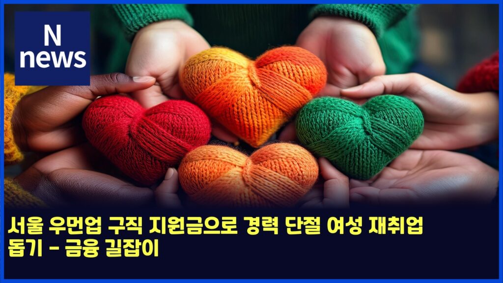 서울 우먼업 구직 지원금으로 경력 단절 여성 재취업 돕기 - 금융 길잡이 188 ec849cec9ab8 ec9ab0eba8bcec9785 eab5aceca781 eca780ec9b90eab888ec9cbceba19c eab2bdeba0a5 eb8ba8eca088 ec97acec84b1 ec9eacecb7a8ec9785 4780