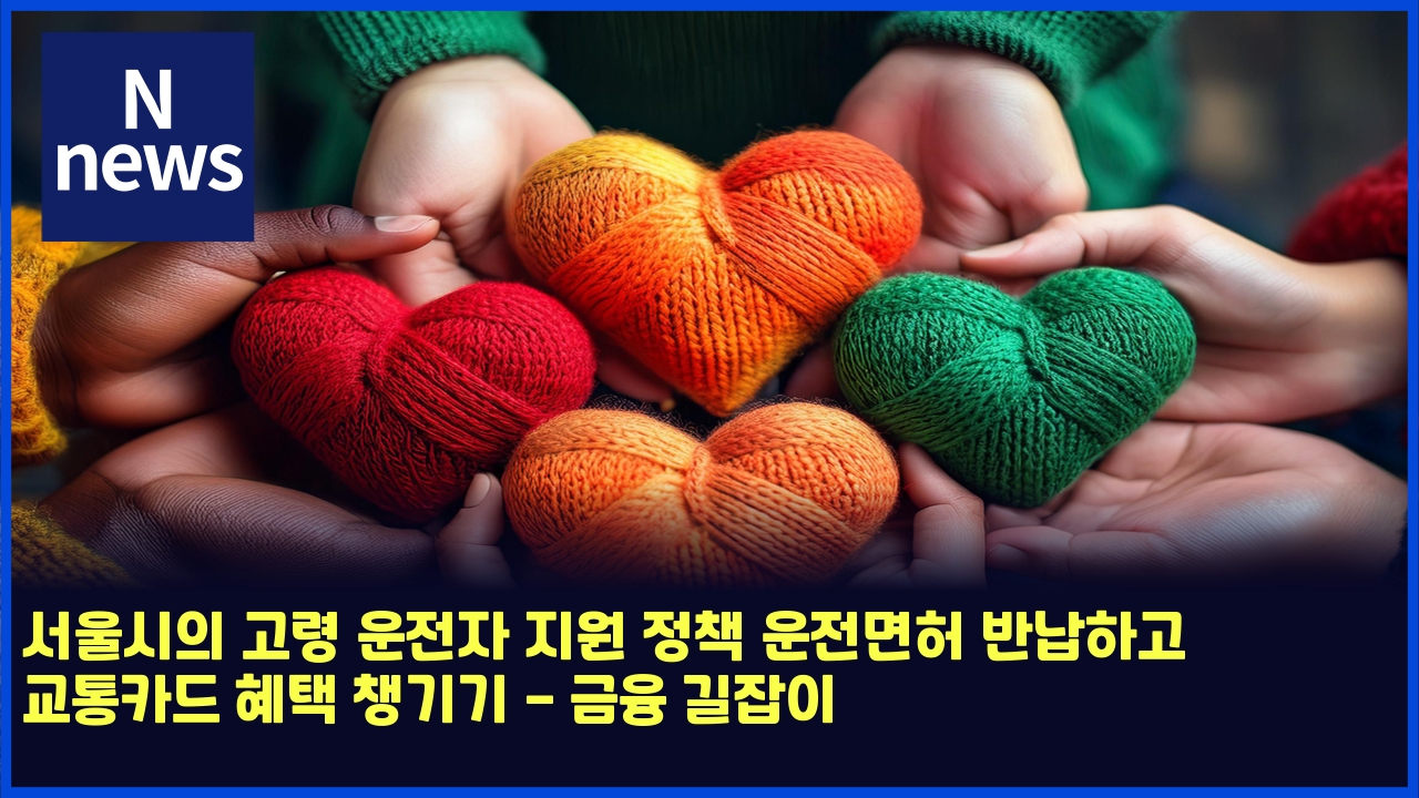 서울시의 고령 운전자 지원 정책 운전면허 반납하고 교통카드 혜택 챙기기 - 금융 길잡이 1 ec849cec9ab8ec8b9cec9d98 eab3a0eba0b9 ec9ab4eca084ec9e90 eca780ec9b90 eca095ecb185 ec9ab4eca084eba9b4ed9788 ebb098eb82a9ed9598eab3a0 4832
