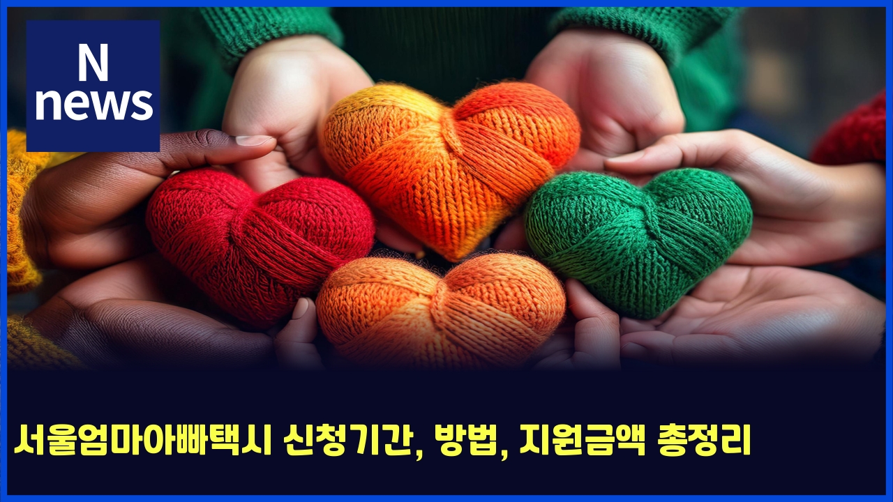 서울엄마아빠택시 신청기간, 방법, 지원금액 총정리 1 ec849cec9ab8ec9784eba788ec9584ebb9a0ed839dec8b9c ec8ba0ecb2adeab8b0eab084 ebb0a9ebb295 eca780ec9b90eab888ec95a1 ecb49deca095eba6ac 5805