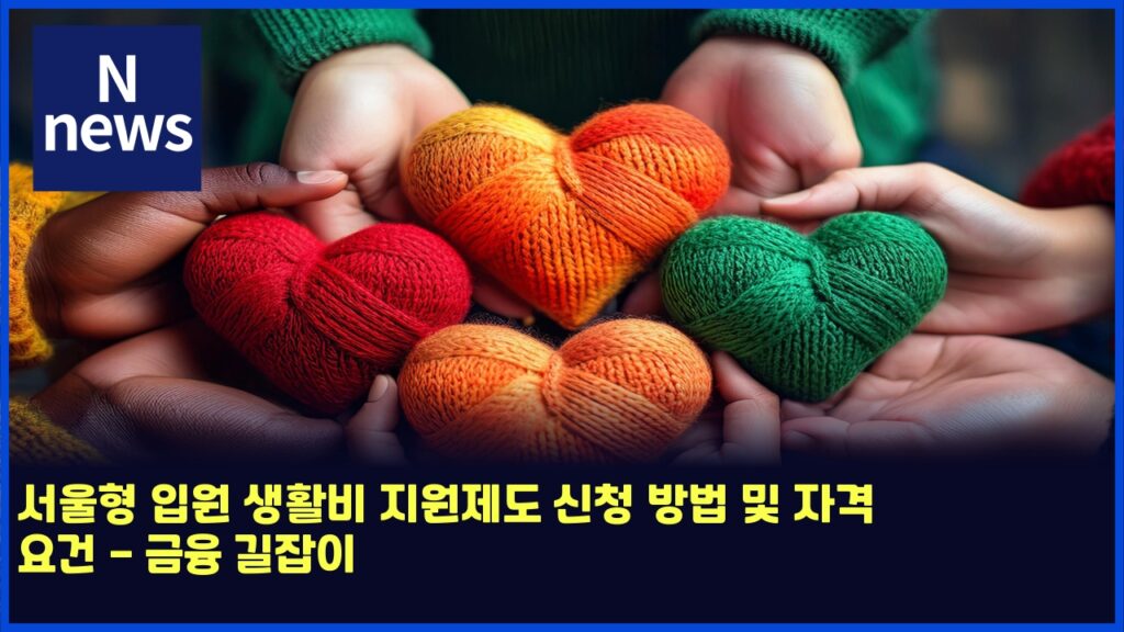 서울형 입원 생활비 지원제도 신청 방법 및 자격 요건 - 금융 길잡이 217 ec849cec9ab8ed9895 ec9e85ec9b90 ec839ded999cebb984 eca780ec9b90eca09ceb8f84 ec8ba0ecb2ad ebb0a9ebb295 ebb08f ec9e90eab2a9 ec9a94eab1b4 4722