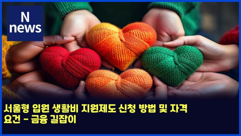 서울형 입원 생활비 지원제도 신청 방법 및 자격 요건 - 금융 길잡이 17 서울형 입원 생활비 지원제도 신청 방법 및 자격 요건 – 금융 길잡이