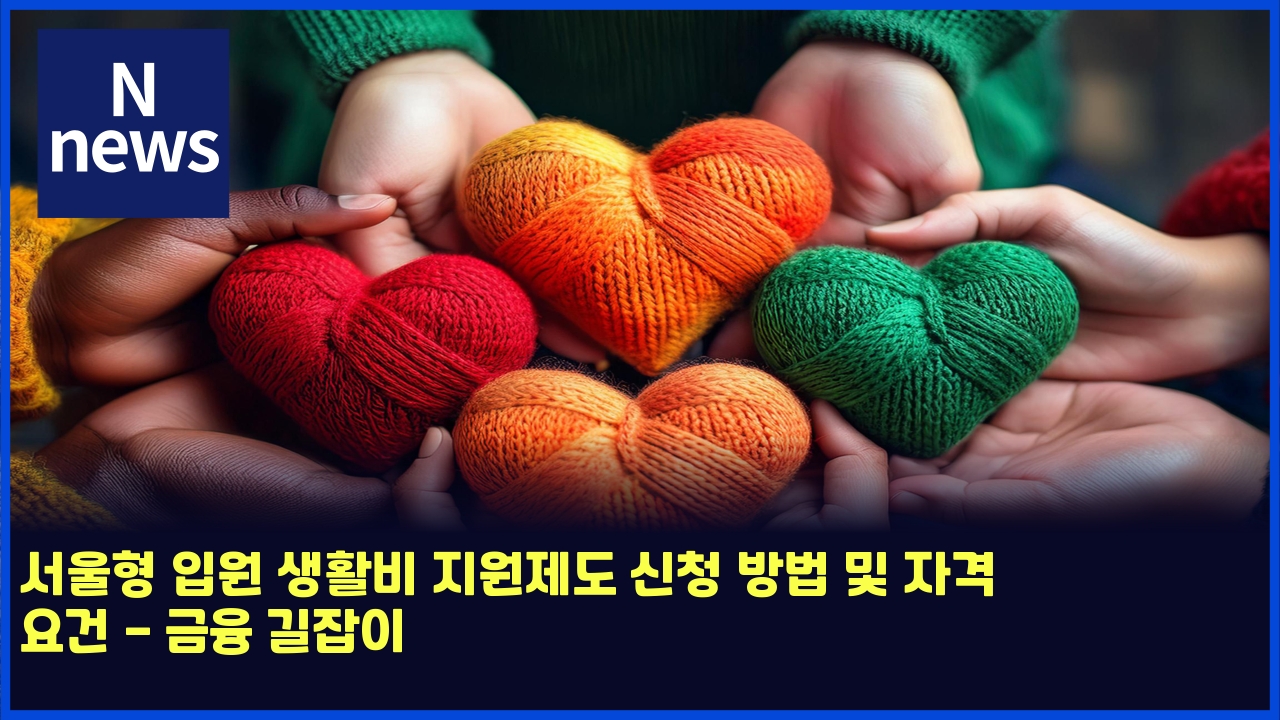 서울형 입원 생활비 지원제도 신청 방법 및 자격 요건 - 금융 길잡이 1 ec849cec9ab8ed9895 ec9e85ec9b90 ec839ded999cebb984 eca780ec9b90eca09ceb8f84 ec8ba0ecb2ad ebb0a9ebb295 ebb08f ec9e90eab2a9 ec9a94eab1b4 4722