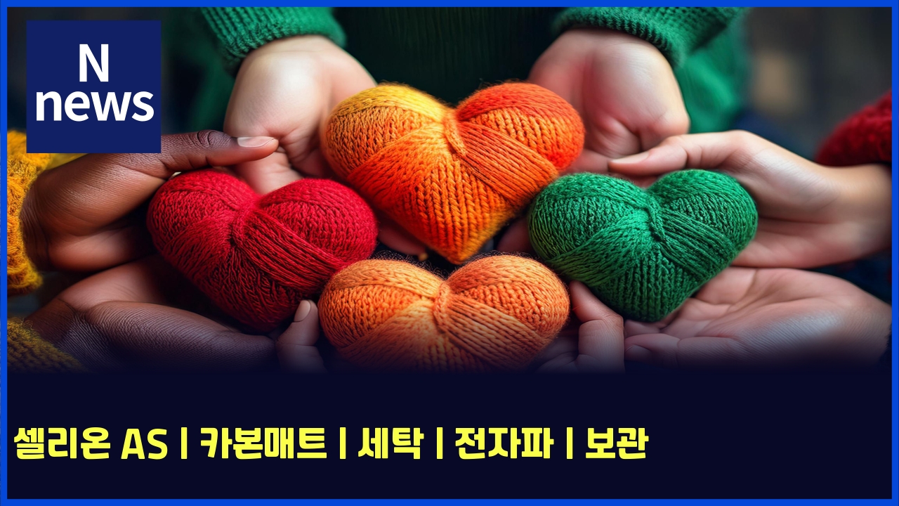 셀리온 AS | 카본매트 | 세탁 | 전자파 | 보관 1 ec8580eba6acec98a8 as ecb9b4ebb3b8eba7a4ed8ab8 ec84b8ed8381 eca084ec9e90ed8c8c ebb3b4eab480 5795