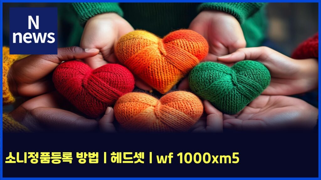 소니정품등록 방법 | 헤드셋 | wf 1000xm5 202 ec868ceb8b88eca095ed9288eb93b1eba19d ebb0a9ebb295 ed97a4eb939cec858b wf 1000xm5 5787