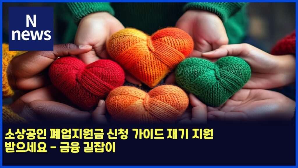 소상공인 폐업지원금 신청 가이드 재기 지원 받으세요 - 금융 길잡이 132 ec868cec8381eab3b5ec9db8 ed8f90ec9785eca780ec9b90eab888 ec8ba0ecb2ad eab080ec9db4eb939c ec9eaceab8b0 eca780ec9b90 ebb09bec9cbcec84b8 4892