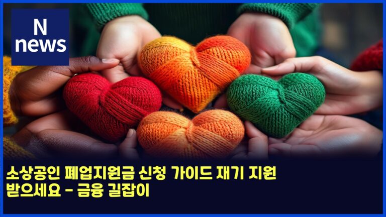 소상공인 폐업지원금 신청 가이드 재기 지원 받으세요 - 금융 길잡이 32 소상공인 폐업지원금 신청 가이드 재기 지원 받으세요 – 금융 길잡이