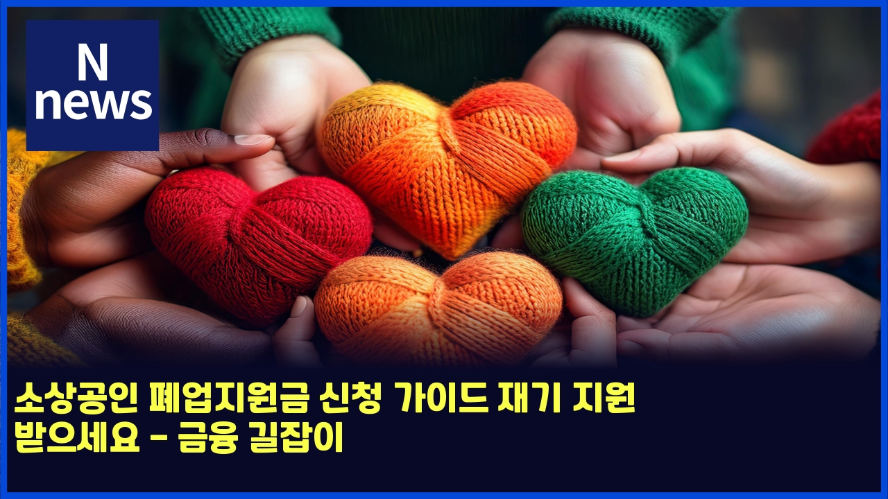 소상공인 폐업지원금 신청 가이드 재기 지원 받으세요 - 금융 길잡이 1 ec868cec8381eab3b5ec9db8 ed8f90ec9785eca780ec9b90eab888 ec8ba0ecb2ad eab080ec9db4eb939c ec9eaceab8b0 eca780ec9b90 ebb09bec9cbcec84b8 4892