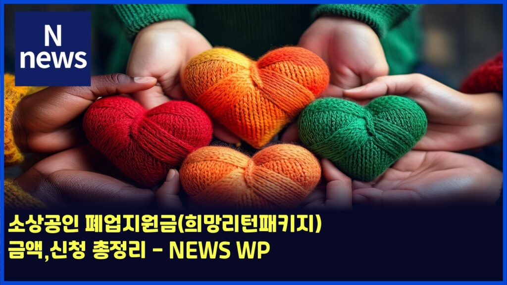 소상공인 폐업지원금(희망리턴패키지) 금액,신청 총정리 - NEWS WP 204 ec868cec8381eab3b5ec9db8 ed8f90ec9785eca780ec9b90eab888ed9daceba79deba6aced84b4ed8ca8ed82a4eca780 eab888ec95a1ec8ba0ecb2ad ecb49d 5783