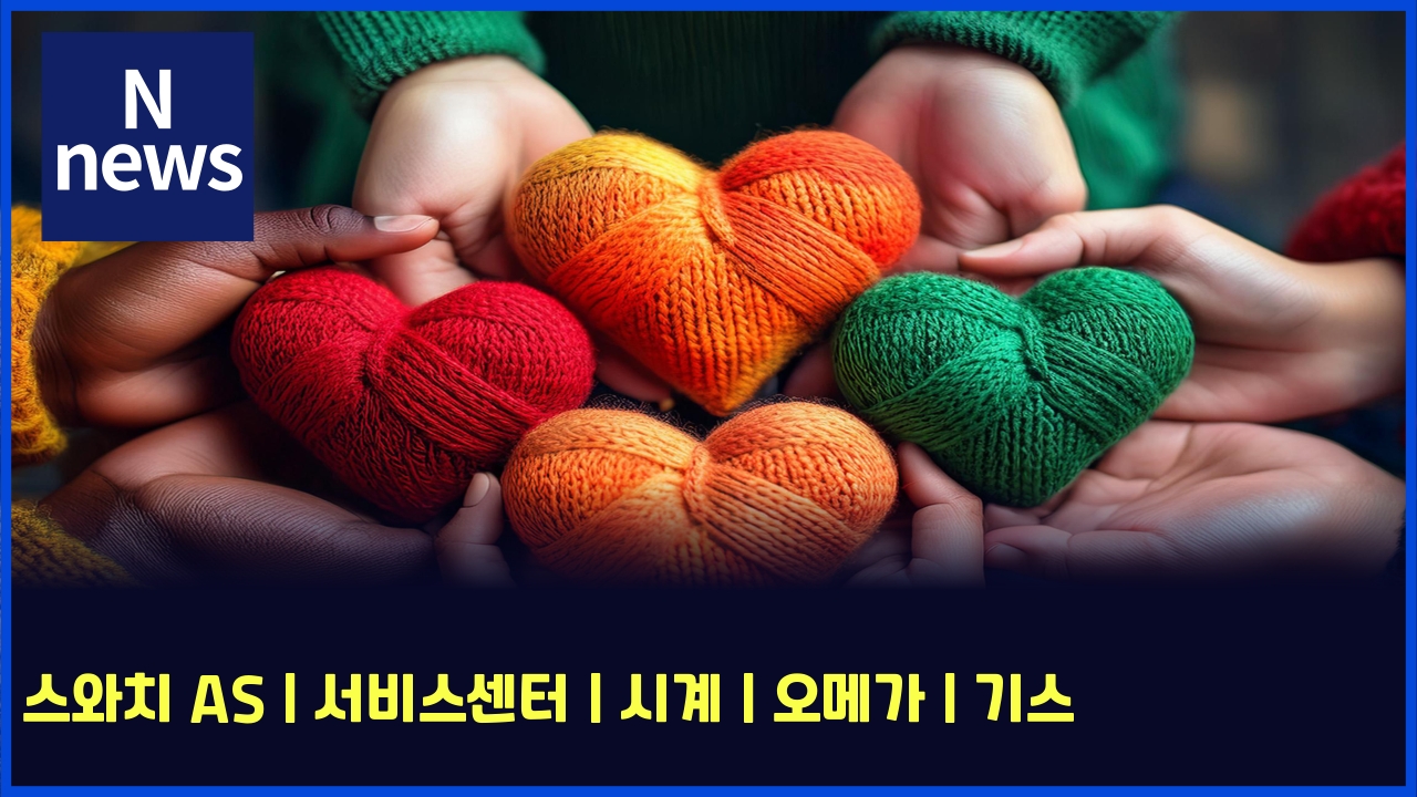 스와치 AS | 서비스센터 | 시계 | 오메가 | 기스 1 ec8aa4ec9980ecb998 as ec849cebb984ec8aa4ec84bced84b0 ec8b9ceab384 ec98a4eba994eab080 eab8b0ec8aa4 5769