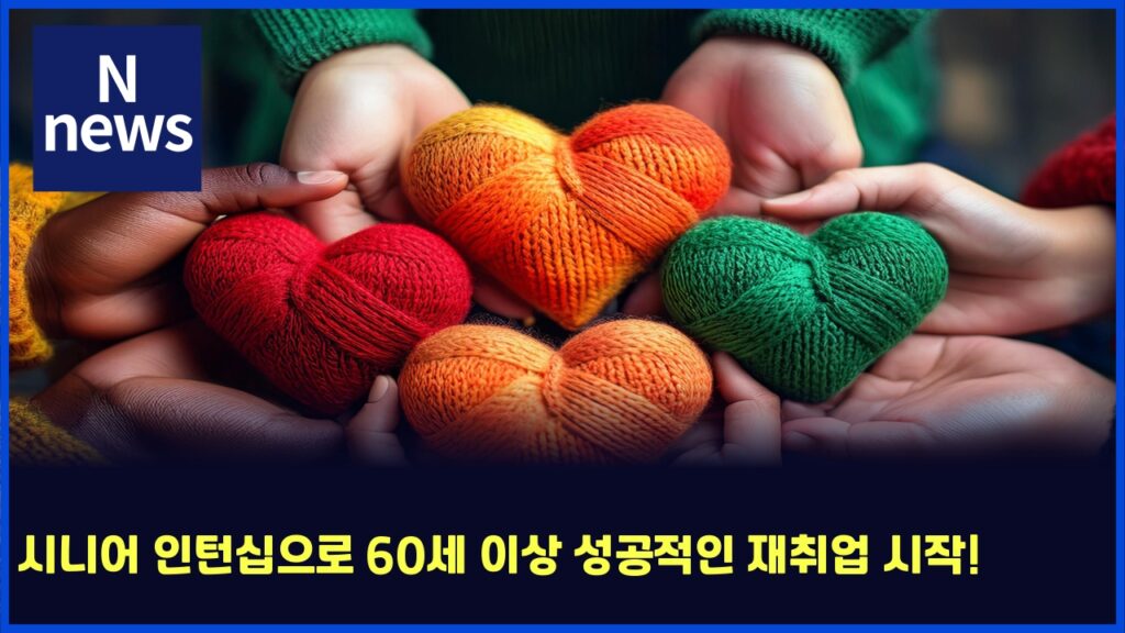 시니어 인턴십으로 60세 이상 성공적인 재취업 시작! 219 ec8b9ceb8b88ec96b4 ec9db8ed84b4ec8badec9cbceba19c 60ec84b8 ec9db4ec8381 ec84b1eab3b5eca081ec9db8 ec9eacecb7a8ec9785 ec8b9cec9e91 5753