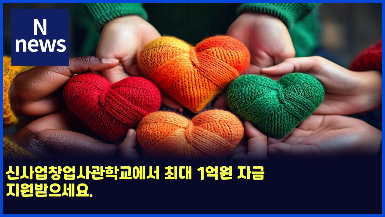 신사업창업사관학교에서 최대 1억원 자금 지원받으세요. 1 ec8ba0ec82acec9785ecb0bdec9785ec82aceab480ed9599eab590ec9790ec849c ecb59ceb8c80 1ec96b5ec9b90 ec9e90eab888 eca780ec9b90ebb09bec9cbc 5745