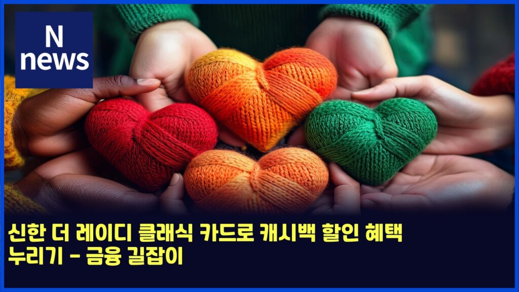 신한 더 레이디 클래식 카드로 캐시백 할인 혜택 누리기 - 금융 길잡이 197 ec8ba0ed959c eb8d94 eba088ec9db4eb9494 ed81b4eb9e98ec8b9d ecb9b4eb939ceba19c ecba90ec8b9cebb0b1 ed95a0ec9db8 ed989ced839d eb8884eba6ac 4762