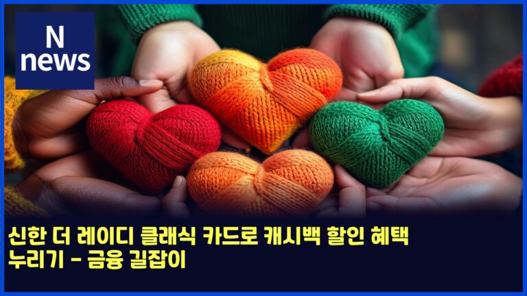 신한 더 레이디 클래식 카드로 캐시백 할인 혜택 누리기 - 금융 길잡이 47 신한 더 레이디 클래식 카드로 캐시백 할인 혜택 누리기 – 금융 길잡이