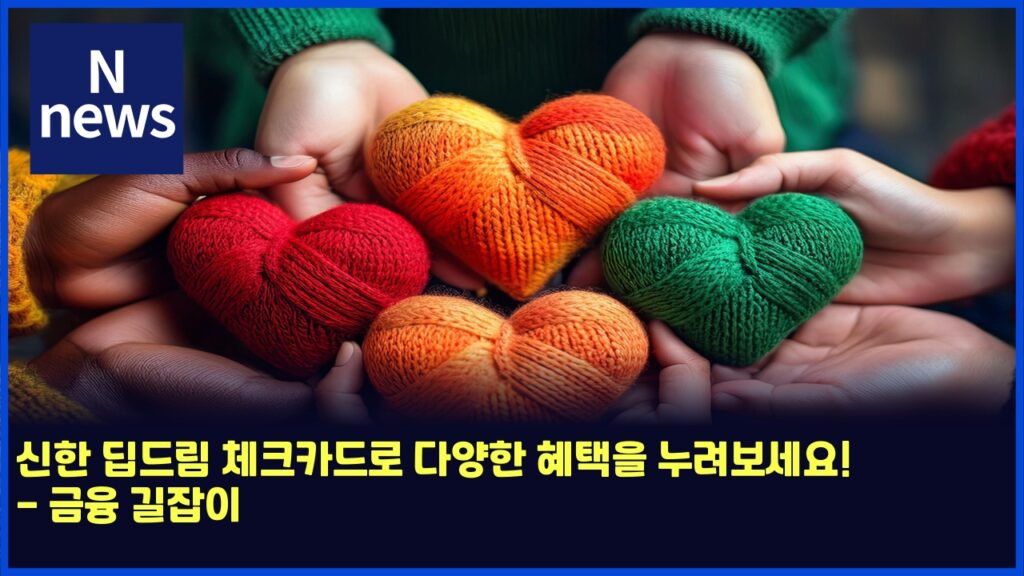 신한 딥드림 체크카드로 다양한 혜택을 누려보세요! - 금융 길잡이 294 ec8ba0ed959c eb94a5eb939ceba6bc ecb2b4ed81acecb9b4eb939ceba19c eb8ba4ec9691ed959c ed989ced839dec9d84 eb8884eba0a4ebb3b4ec84b8ec9a94 4568