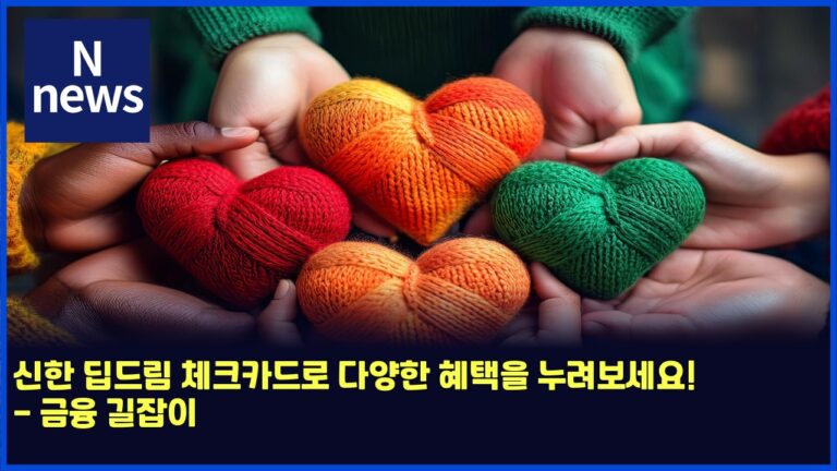 신한 딥드림 체크카드로 다양한 혜택을 누려보세요! - 금융 길잡이 44 신한 딥드림 체크카드로 다양한 혜택을 누려보세요! – 금융 길잡이