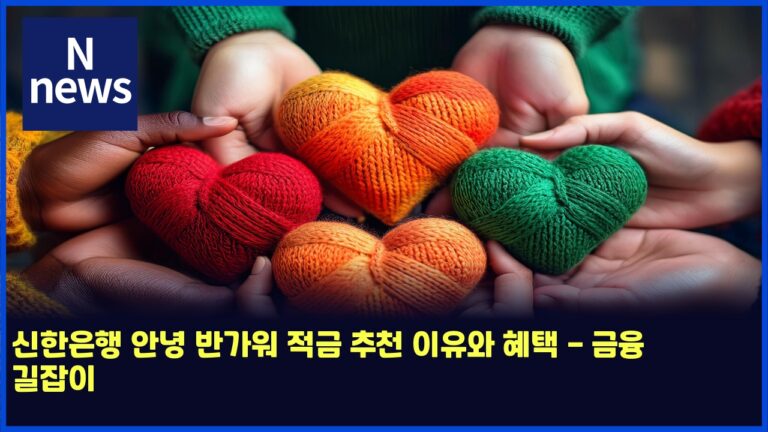 신한은행 안녕 반가워 적금 추천 이유와 혜택 - 금융 길잡이 36 신한은행 안녕 반가워 적금 추천 이유와 혜택 – 금융 길잡이