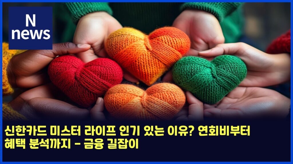 신한카드 미스터 라이프 인기 있는 이유? 연회비부터 혜택 분석까지 - 금융 길잡이 193 ec8ba0ed959cecb9b4eb939c ebafb8ec8aa4ed84b0 eb9dbcec9db4ed9484 ec9db8eab8b0 ec9e88eb8a94 ec9db4ec9ca0 ec97b0ed9a8cebb984ebb680ed84b0 4770