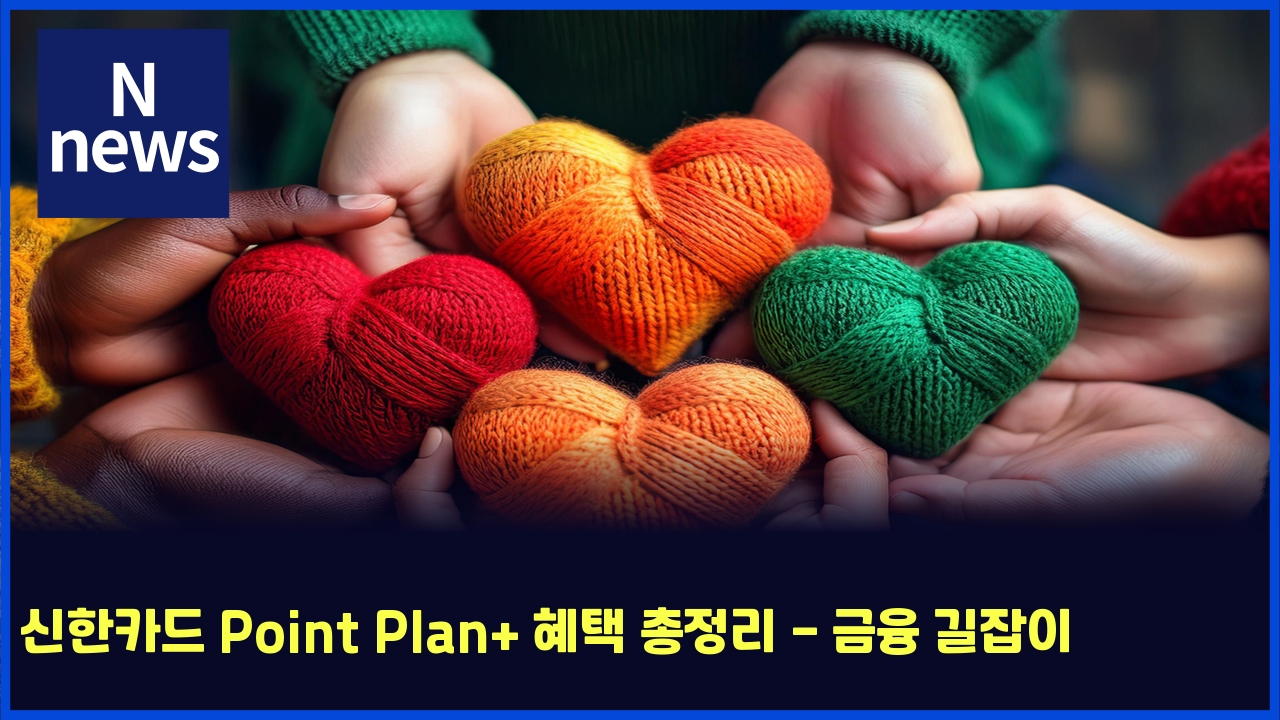 신한카드 Point Plan+ 혜택 총정리 - 금융 길잡이 1 ec8ba0ed959cecb9b4eb939c point plan ed989ced839d ecb49deca095eba6ac eab888ec9cb5 eab8b8ec9ea1ec9db4 5034